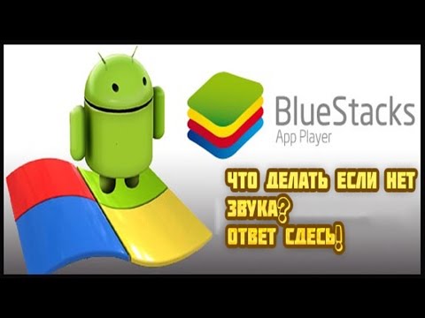 Почему не работает звук в bluestacks Почему не работает звук в bluestacks