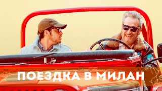 Поездка В Милан (2022) Комедия | Русский Трейлер Фильма