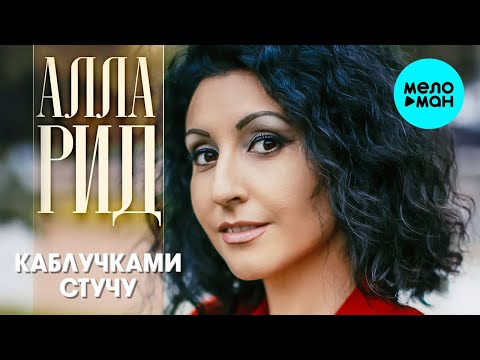 Алла Рид - Каблучками стучу Single