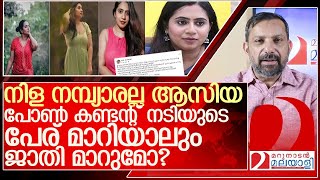 പൺ കണടനറ നട ആസയ പടനനന നമപയരയ.. പനന L Nila Nambiar Asiya Controversy