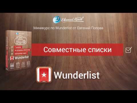 Мененджер задач Wunderlist. Урок №5. Совместные списки. (Евгений Попов) Мененджер задач Wunderlist. Урок №5. Совместные списки. (Евгений Попов)