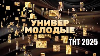 Универ. Молодые - Официальный Тизер-Трейлер Сериала Тнт, 2025