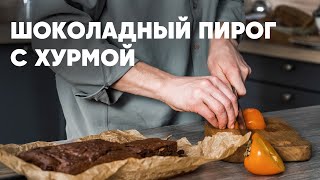 Шоколадный Пирог С Хурмой - Рецепт От Шефа Бельковича | Просто Кухня | Youtube-Версия