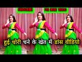 Chane ke khet main |18 Baras ki kuwari Kali thi dance video|