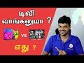 Smart Tv or Normal Tv : Best Buy ? எது சிறந்த டிவி ? | Tamil Tech Smart Tv or Normal Tv : Best Buy ? எது சிறந்த டிவி ? | Tamil Tech