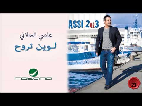 لوين تروح - عاصي الحلاني 
