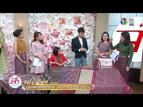 แจ๋ว | ภูษาผ้าลายอย่าง เสน่ห์ผ้าไทยโบราณ | 19-03-61 | Ch3Thailand