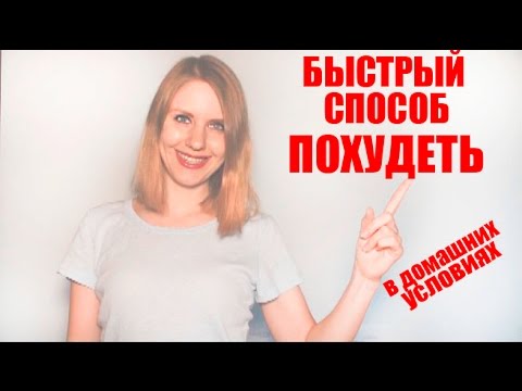 Как похудеть быстрым способом в домашних условиях Как похудеть быстрым способом в домашних условиях