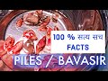 100 % TRUE FACTS - PILES / BAVASIR & CANCER