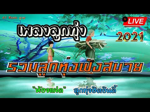 🔴Live สด🌾 รวมเพลงลูกทุ่ง เก่า ใหม่ ฟังเพราะๆ ฟังเพลงออนไลน์ฮิตต่อเนื่อง🍃