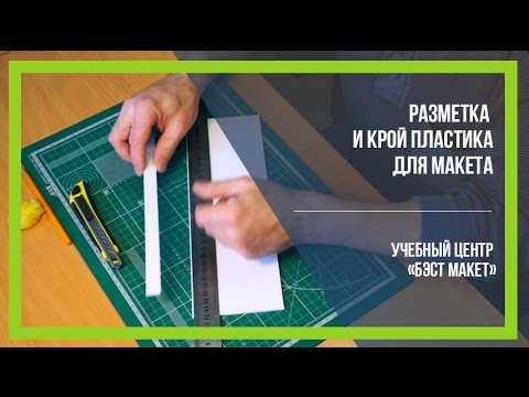 Все для макетирования пластик Все для макетирования пластик