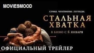 Стальная Хватка Официальный Трейлер  Фильм 2023