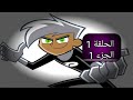 داني الشبح الحلقة 1 الجزء 1_ _ Danny Phantom SE1