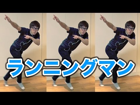 ランニングマンやってみた!三代目 J Soul Brothers from EXILE TRIBE : 「R.Y.U.S.E.I. 」