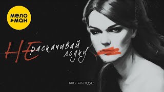 Юля Скандал - Не Раскачивай Лодку (Official Video, 2023)