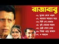 Raja Babu Song | রাজাবাবু  | Movie Bengali All Songs | Mithun Chakrobty And Jishu