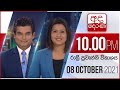 Derana News 10.00 PM 08-10-2021