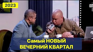 Самый Новый Вечерний Квартал 2023 - Лучший Юмор И Приколы