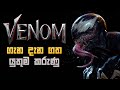 Venom Sinhala | Venom කියන්නේ කවුද ??? සරලව සිංහලෙන් දැන ගමු | Who is Venom