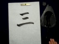 Japanese Calligraphy Intermediate semi cursive strokes -part 1