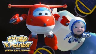 Мультик Супер Крылья 🚁  Джетт И Его Друзья - Super Wings - 🚀 День Космонавтики Приключения В Космосе