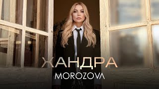 Morozova - Хандра | Прем'Єра 2023