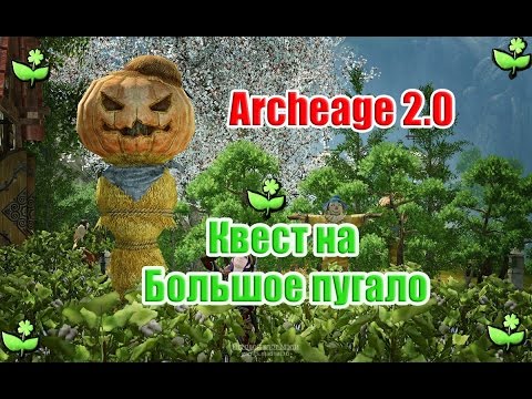 Archeage как сделать пугало с тыквенной головой в Archeage как сделать пугало с тыквенной головой в