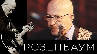 Александр Розенбаум - Минный Фарватер