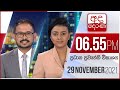 Derana News 6.55 PM 29-11-2021
