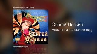 Сергей Пенкин Нежности Полный Взгляд