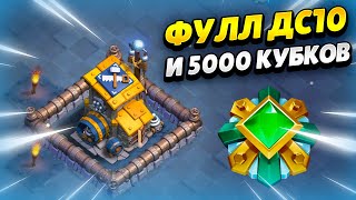 🔴 Фулл Дс10 За Стрим: Пуш 5000 Кубков На Дс В Клеш Оф Кленс | Клео Clash Of Clans