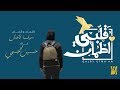 حسين الجسمي - قلبي اطمأن (حصرياً) | 2019