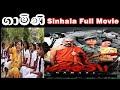 #Gamani Sinhala Full Movie _ #Sinhala_films _ Sinhala Movies #IdealPro
