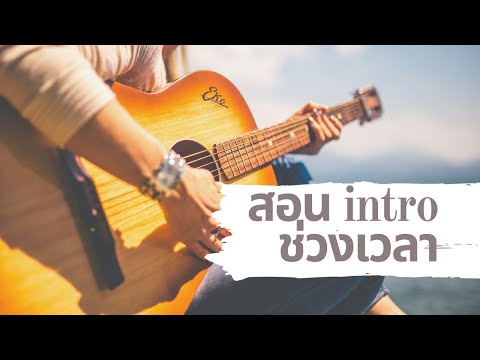 สอน solo • เพลงช่วงเวลา sweed n' roll • ท่อน intro