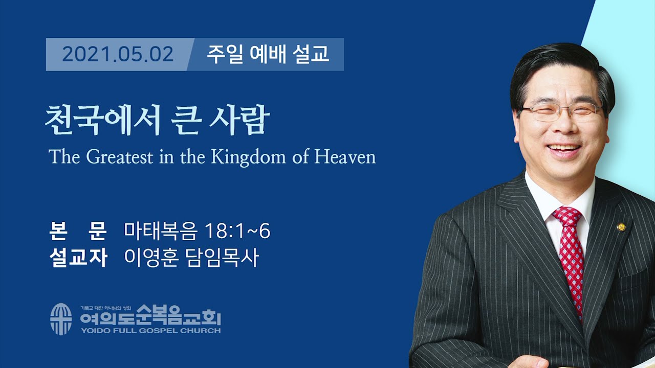 여의도순복음교회 이영훈 담임목사 주일설교 2021년 5월 2일