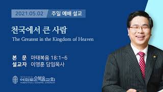 여의도순복음교회 이영훈 담임목사 주일설교 2021년 5월 2일