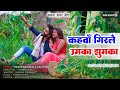 कहवाँ गिरले उमका झुमका | Kahwan Girle Umka Jhumka New Khortha Jhumar Song 2023 | Naresh Pandit