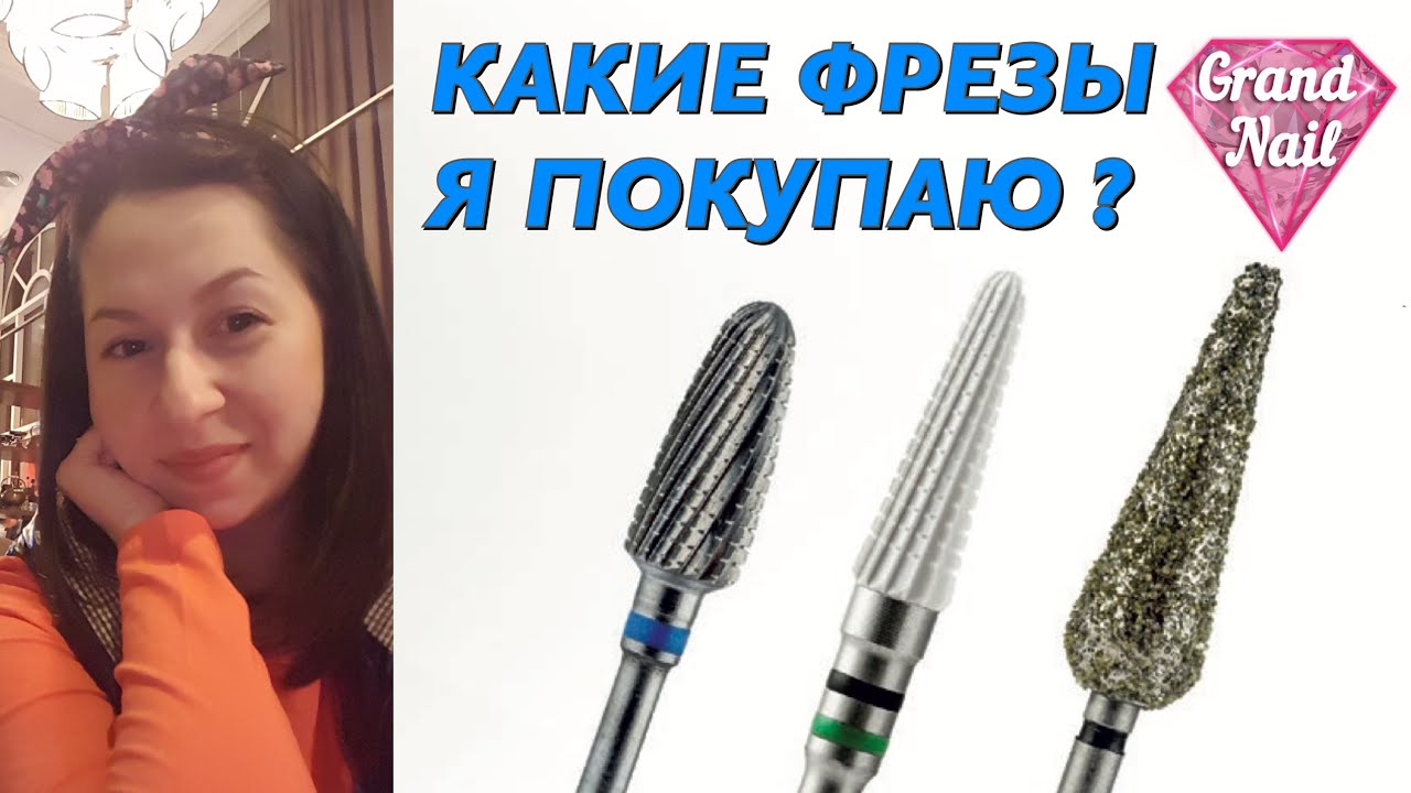 Описание фрез для аппаратного маникюра какая для чего Описание фрез для аппаратного маникюра какая для чего
