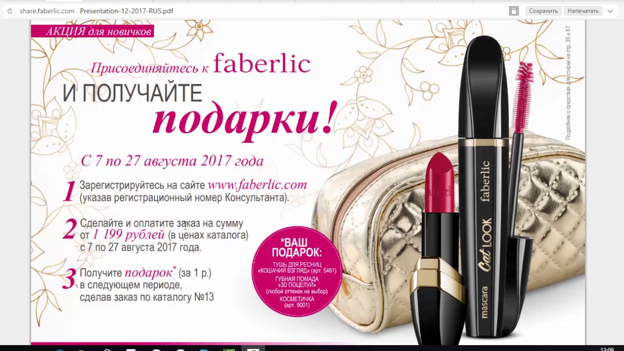 Подарки новичкам консультантам в фаберлик 91