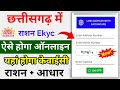 Cg Ration Card Ekyc Online Kaise Kare, Chhattisgarh Ration card ekyc Kaise karaye,@tech+shu