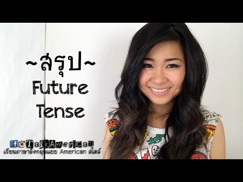 สรุป Future Tense ง่ายๆ เข้าใจได้ภายใน 5 นาที ✌️