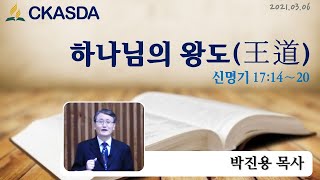 하나님의 왕도 l 박진용 목사