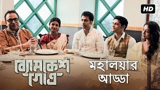 মহালয়ার আড্ডা Byomkesh Gowtro Abir Arindam Arjun Bibriti Sauraseni Svf মহালয়ার আড্ডা Byomkesh Gowtro Abir Arindam Arjun Bibriti Sauraseni Svf