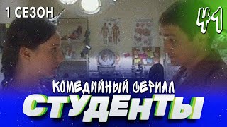 Сериал Студенты. Сезон 1. Серия 41