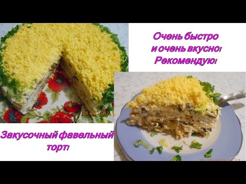 Закусочный вафельный торт! Очень просто и очень вкусно! Закусочный вафельный торт! Очень просто и очень вкусно!
