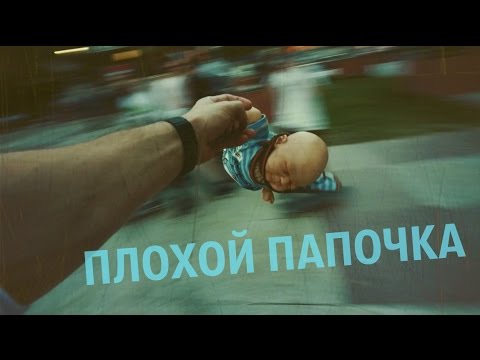 Плохой папочка HD