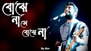 Watch Arijit Singh Bojhena Se Bojhena video