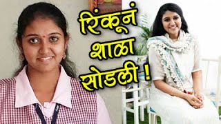 Sairat Actress Rinku Rajguru Quits School | Will Give SSC Exam Privately
