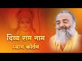 दिव्य राम नाम ध्यान कीर्तन | 30 minutes Nonstop Ram Naam | Audio Kirtan | Sant Shri Asharamji Ashram