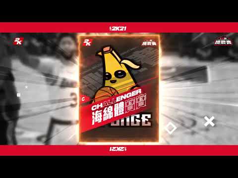 2020 2K21挑戰賽